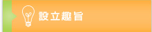 設立趣旨