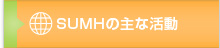 SUMHの主な活動