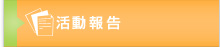 活動報告
