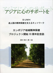 プロジェクト開始１０周年記念誌「アジアに心のサポートを」