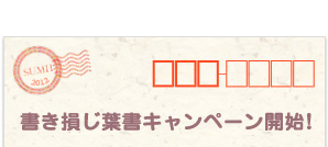 書き損じ葉書キャンペーン